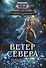 Ветер севера. Риверстейн. - 0