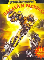 Наклей и раскрась! № НР 1195 ("Трансформеры")