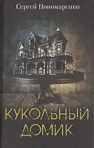 Кукольный домик