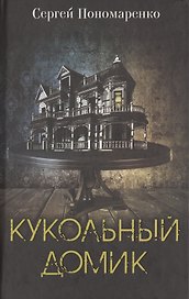 Кукольный домик