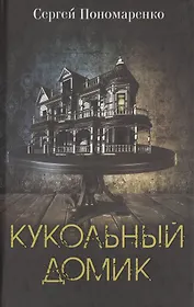 Кукольный домик