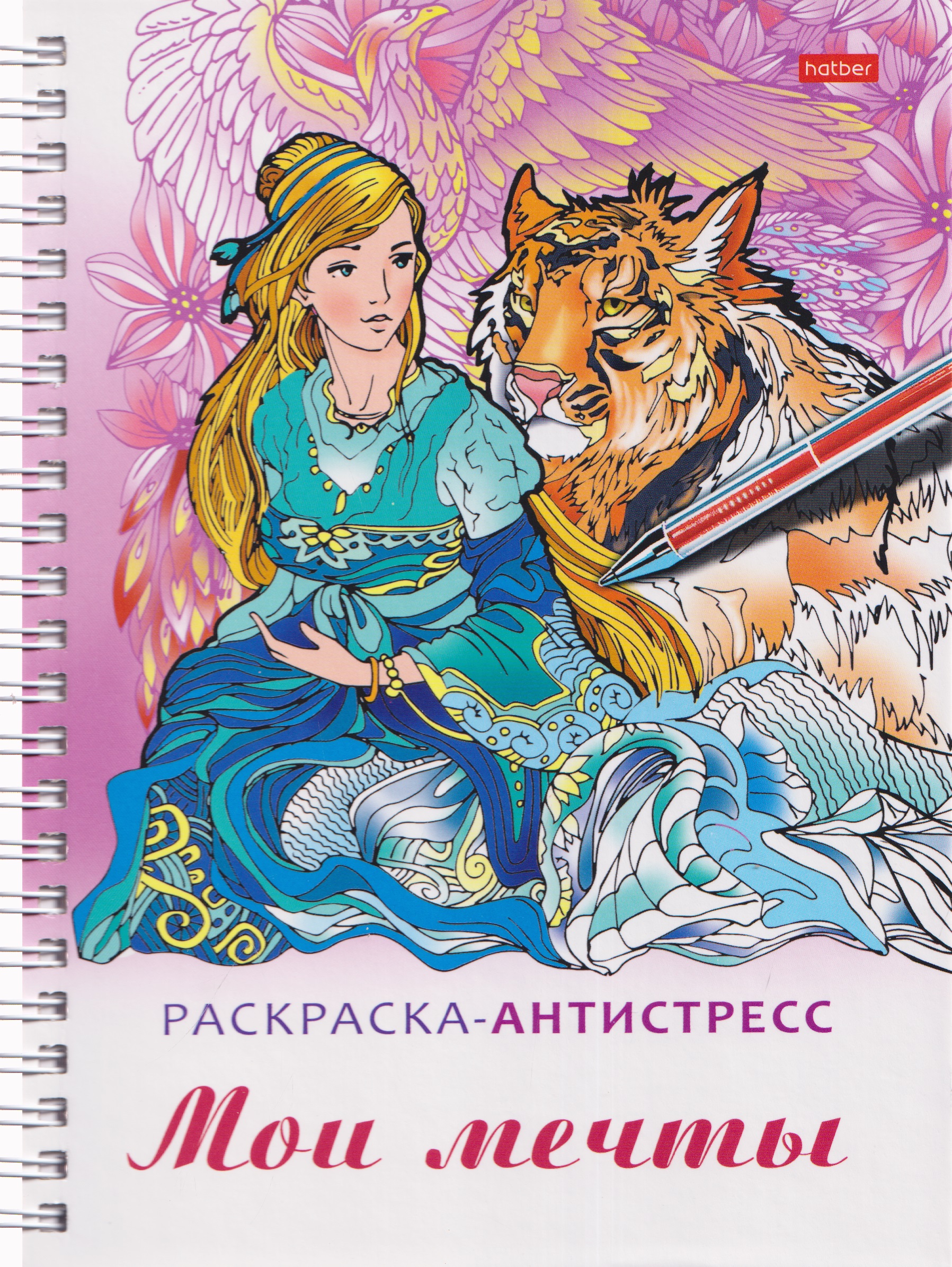 Обложка книги «Мои мечты. Релакс-расккраска»