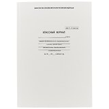 Классный журнал, 10-11 класс, А4