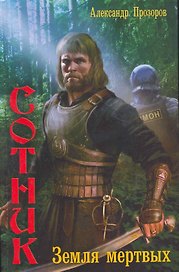 ЛИ.Сотник.Земля мертвых