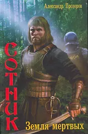ЛИ.Сотник.Земля мертвых