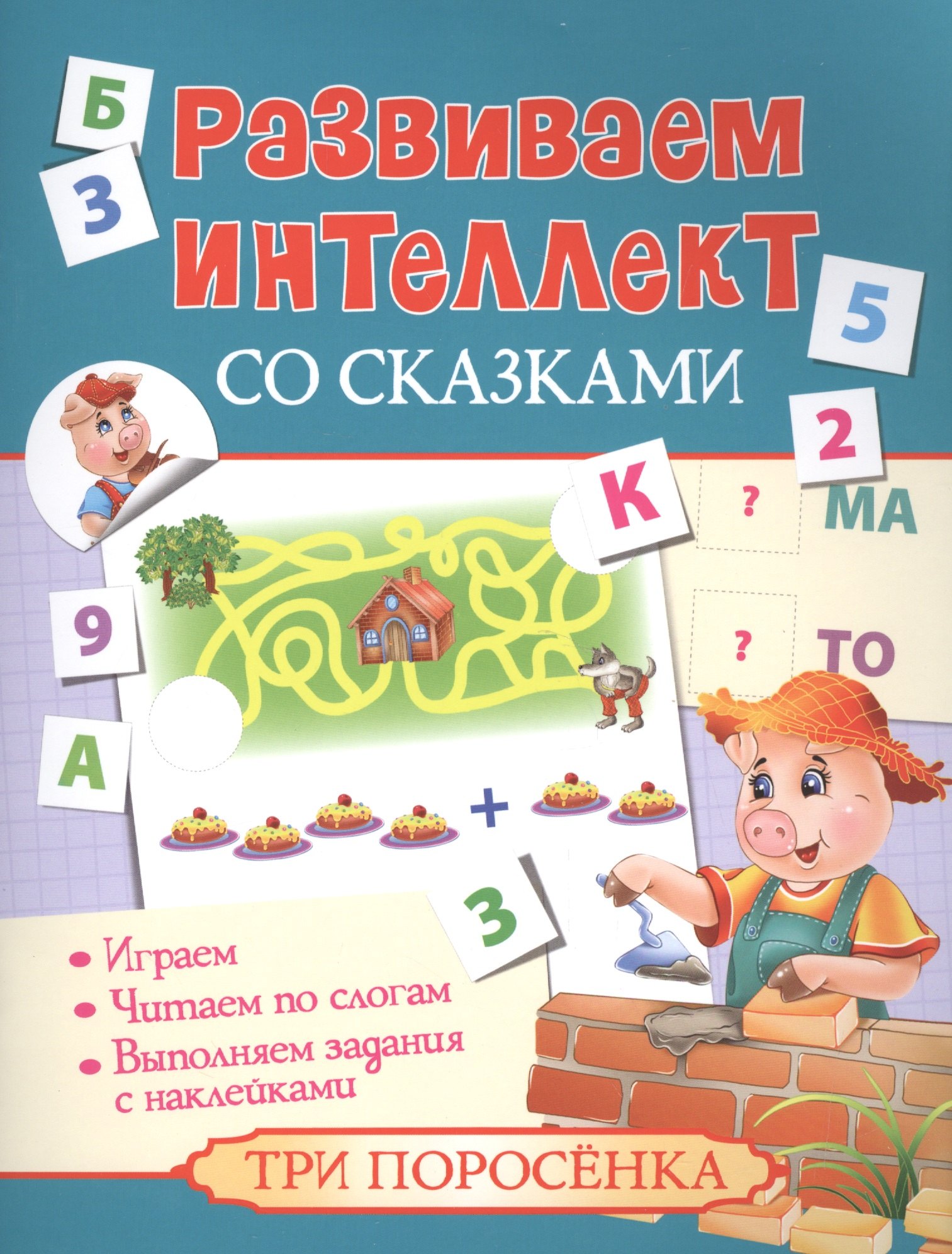 

Развиваем интеллект со сказками. Три поросенка