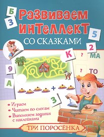 Развиваем интеллект со сказками. Три поросенка