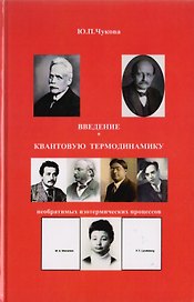 Введение в квантовую термодинамику необратимых изотермических процессов