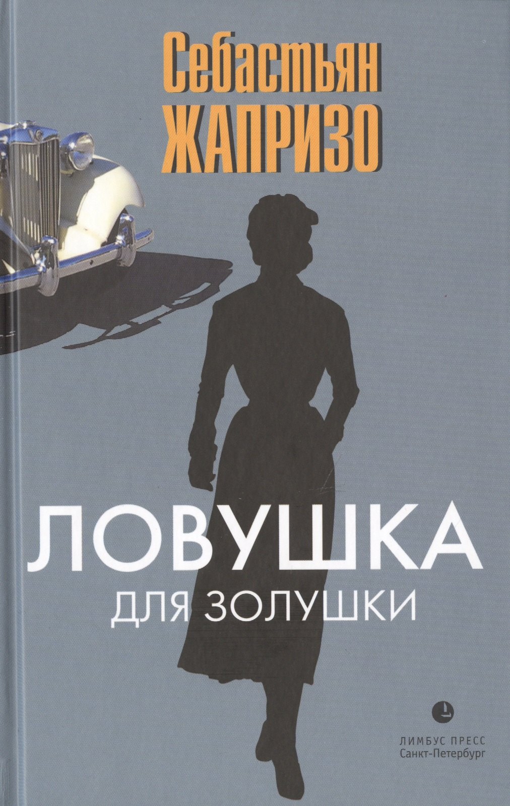 

Ловушка для Золушки