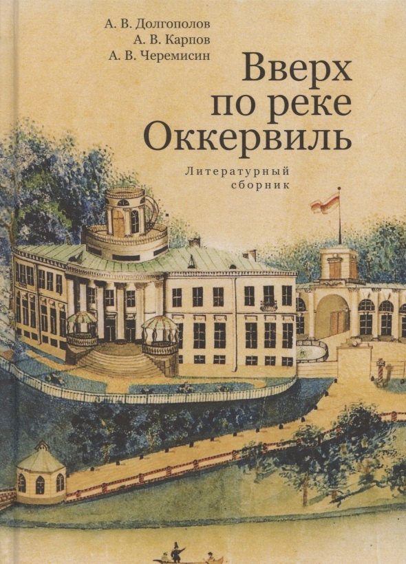

Вверх по реке Оккервиль. Литературный сборник