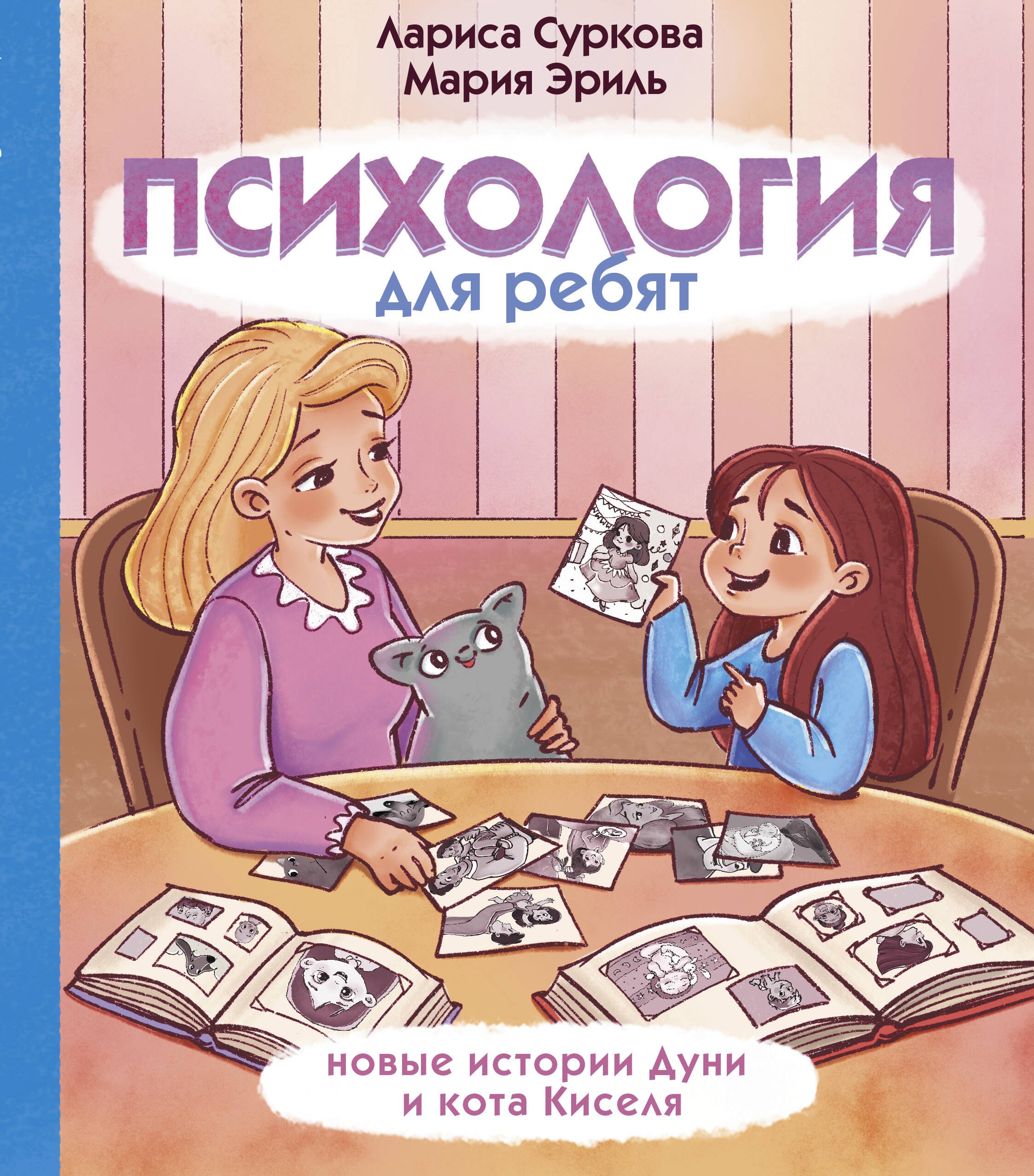 

Психология для ребят: новые истории Дуни и кота Киселя