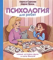 Психология для ребят: новые истории Дуни и кота Киселя