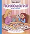 Психология для ребят: новые истории Дуни и кота Киселя - 0