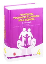 Руководство участкового и семейного врача-педиатра Том 4 (комплект из 4 книг)
