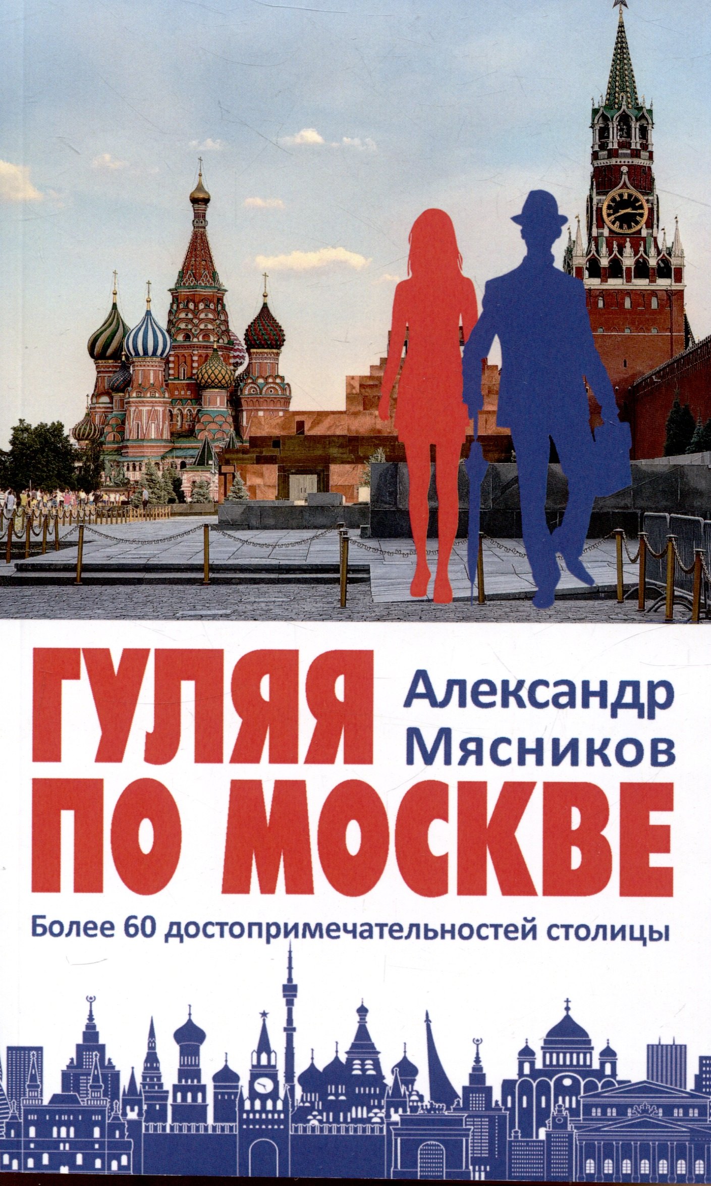 

Гуляя по Москве. Более 60 достопримечательностей столицы