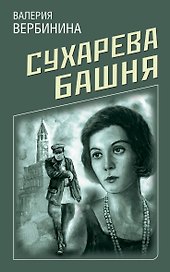 Сухарева Башня