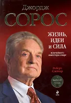 Джордж Сорос: жизнь, идеи и сила величайшего инвестора в мире