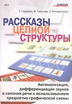 Рассказы цепной структуры. Автоматизация, дифференциация звуков в связной речи с использованием предметно-графической схемы