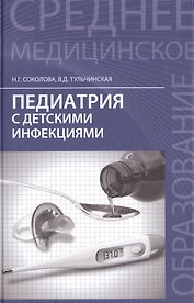 Педиатрия с детскими инфекциями:учебник