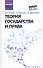 Теория государства и права Уч. пос. (ВО) Власов (ФГОС) - 0
