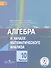 Математика: алгебра и начала математического анализа, геометрия. Алгебра и начала математического анализа. 10 класс. Базовый и углубленный уровни. В 4-х частях. Часть 4. Учебник для общеобразовательных организаций. Учебник для детей с нарушением зрения - 0