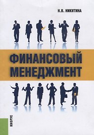 Финансовый менеджмент Уч. пос. (2 изд.) (м) Никитина