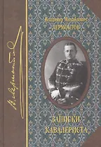 Записки кавалериста