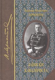 Записки кавалериста