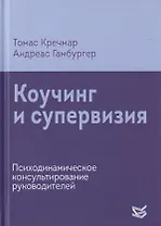 Коучинг и супервизия. Психодинамическое консультирование руководителей