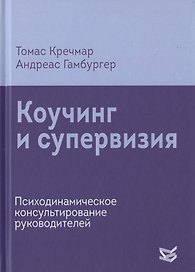 Коучинг и супервизия. Психодинамическое консультирование руководителей