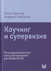 Коучинг и супервизия. Психодинамическое консультирование руководителей
