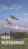 Небо журавлиное: повести - 0