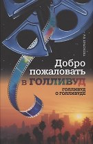 Добро пожаловать в Голливуд. Голливуд о Голливуде