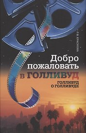 Добро пожаловать в Голливуд. Голливуд о Голливуде