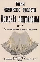 Тайны женскаго туалета Панталоны