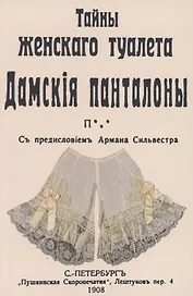 Тайны женскаго туалета Панталоны