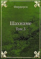 Шахнаме. Том 3