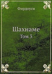 Шахнаме. Том 3