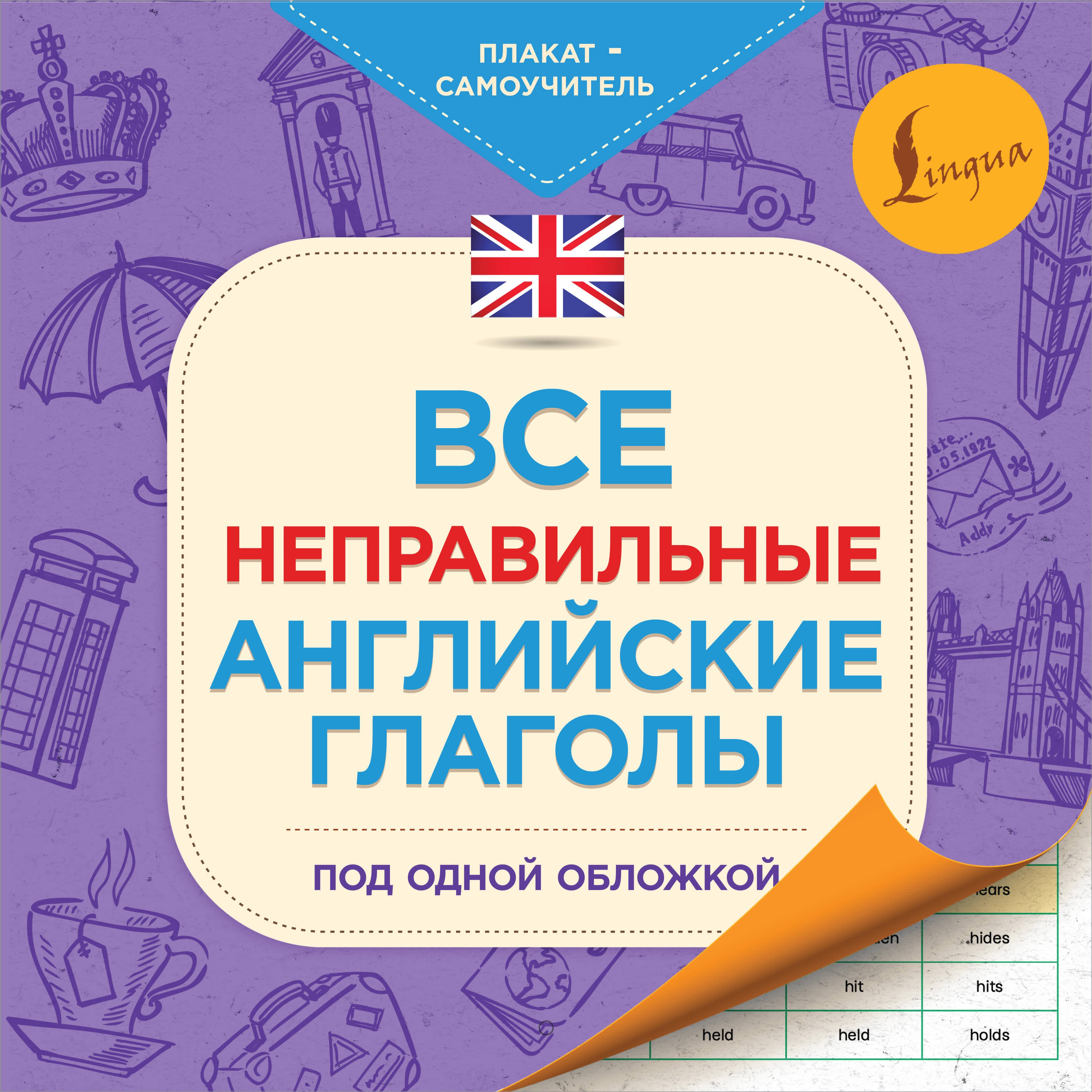 

Все неправильные английские глаголы под одной обложкой. Плакат-самоучитель