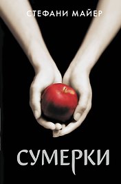 Сумерки (новое оформление)