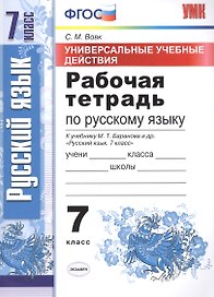 Универсальные учебные действия. Рабочая тетрадь по русскому языку: 7 класс: к учебнику М.Т. Баранова и др. "Русский язык. 7 класс". ФГОС