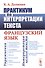 Практикум по интерпретации текста: Французский язык - 0
