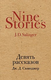 Девять рассказов