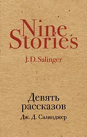 Девять рассказов