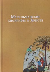 Мусульманские апокрифы о Христе