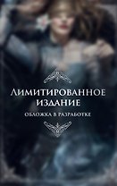 Рыцарь и мотылек (лимитированное издание)