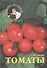 Томаты - 0