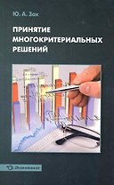 Принятие многокритериальных решений / (мягк). Зак Ю. (Экономика)