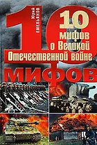 10 мифов о Великой Отечественной войне