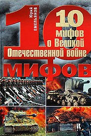10 мифов о Великой Отечественной войне